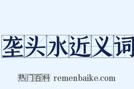 垄头水近义词是什么意思的图片